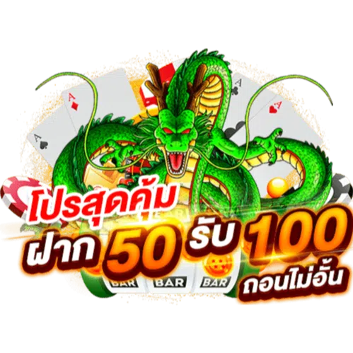 bombslot42 ฝาก 50 รับ 100