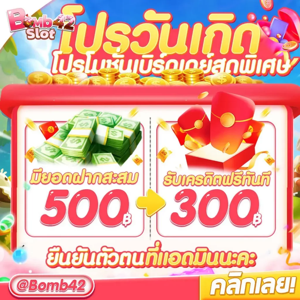 bombslot42 ฝาก 50 รับ 100